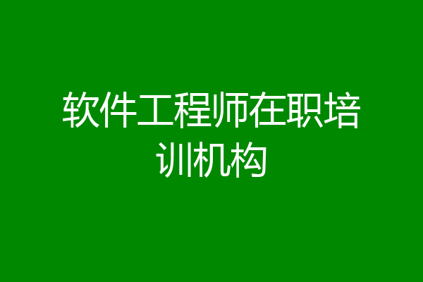 软件工程师在职培训机构