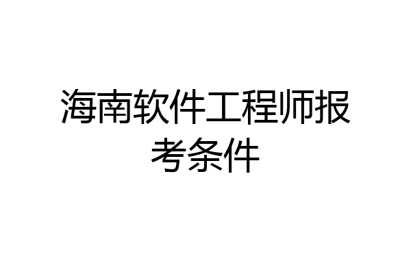 海南软件工程师报考条件
