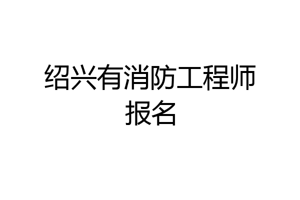 绍兴有消防工程师报名
