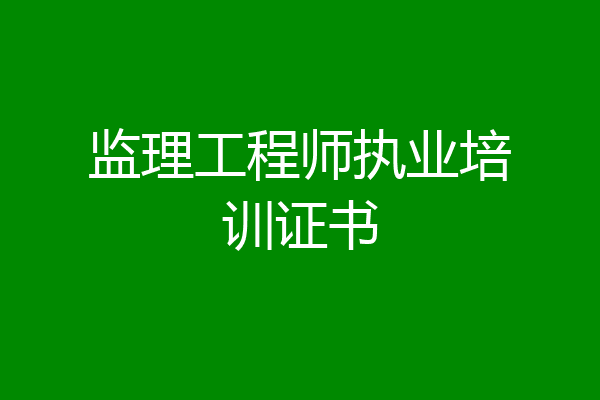 监理工程师执业培训证书