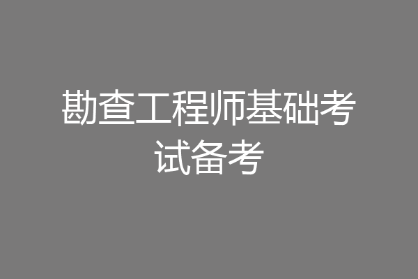 勘查工程师基础考试备考