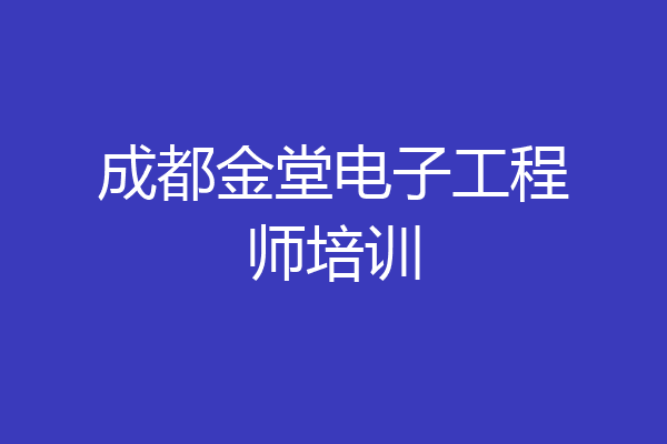 成都金堂电子工程师培训