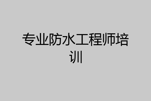 专业防水工程师培训