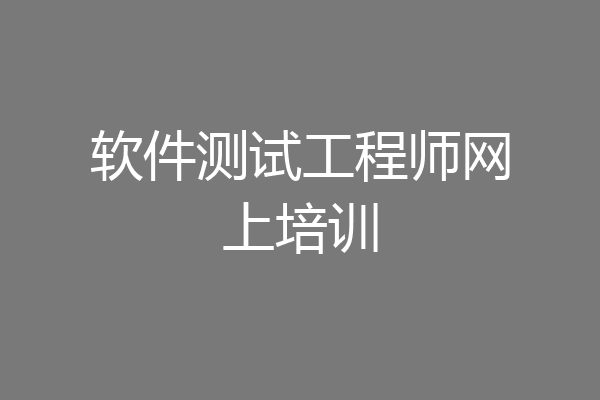 软件测试工程师网上培训