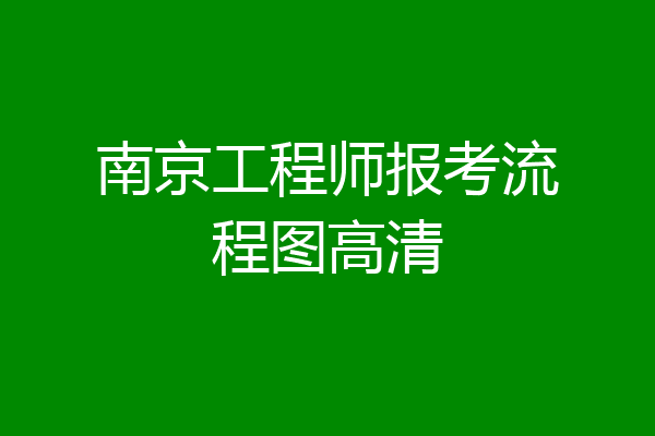 南京工程师报考流程图高清