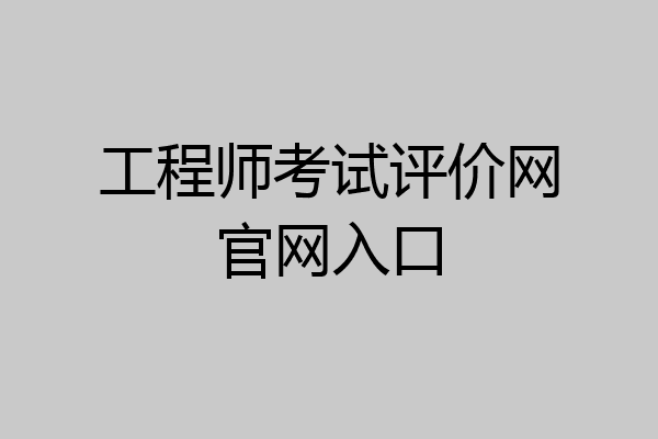 工程师考试评价网官网入口