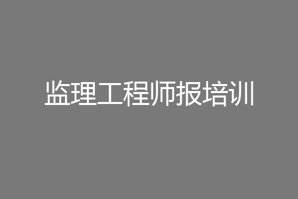监理工程师报培训