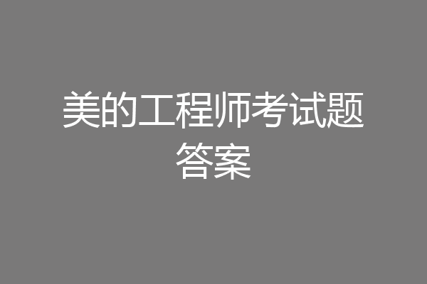 美的工程师考试题答案