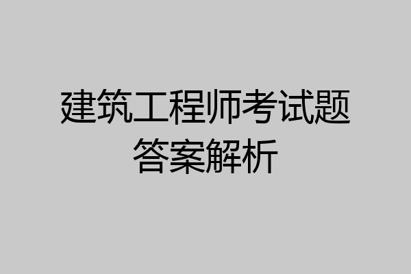 建筑工程师考试题答案解析