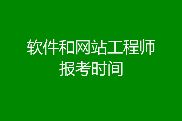 软件和网站工程师报考时间