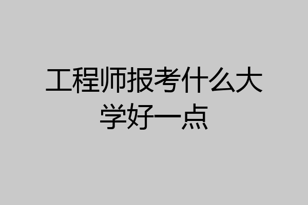 工程师报考什么大学好一点