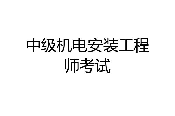 中级机电安装工程师考试