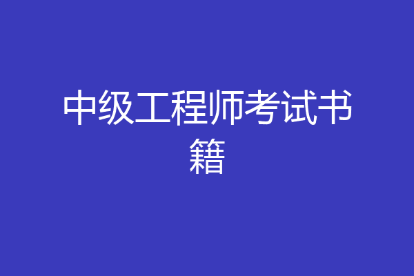 中级工程师考试书籍