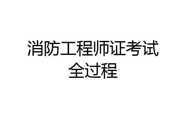 消防工程师证考试全过程