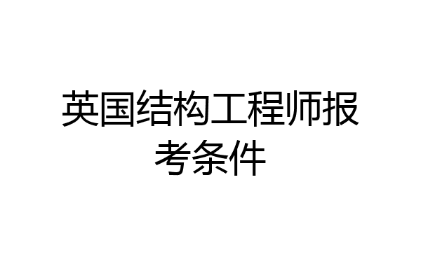 英国结构工程师报考条件