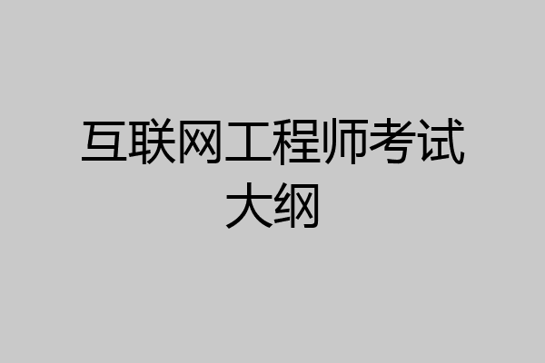 互联网工程师考试大纲