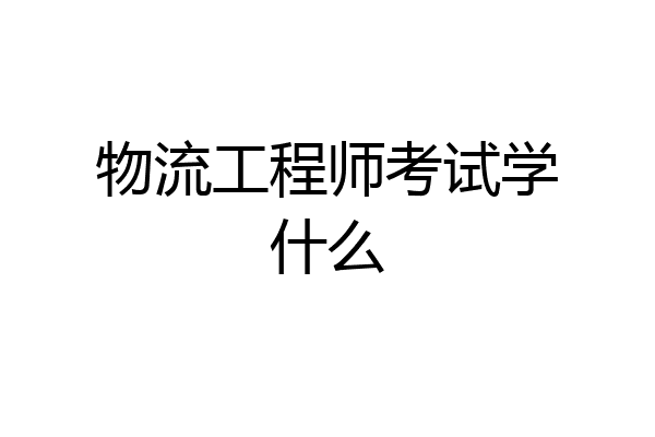 物流工程师考试学什么