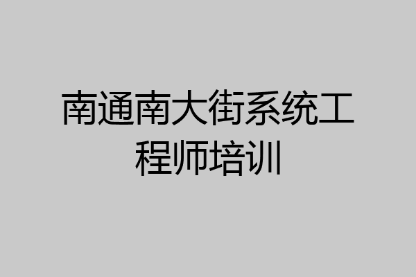南通南大街系统工程师培训