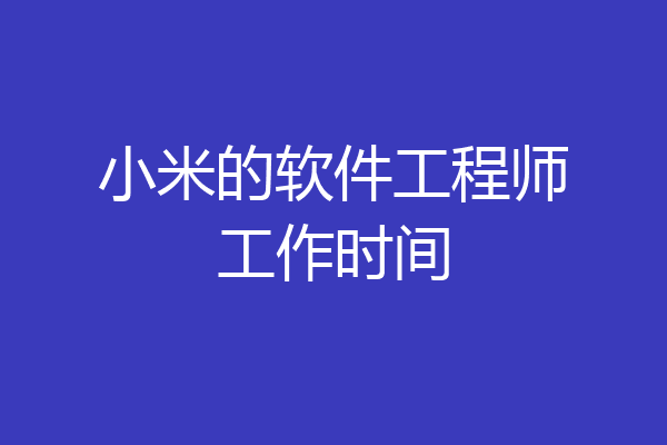 小米的软件工程师工作时间