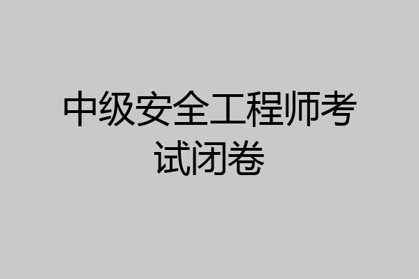 中级安全工程师考试闭卷