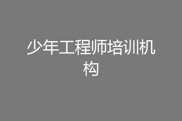 少年工程师培训机构