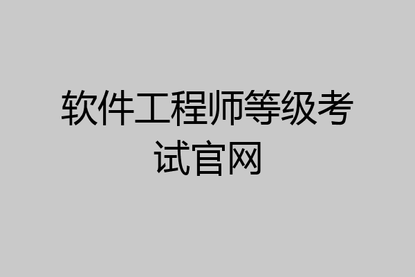 软件工程师等级考试官网