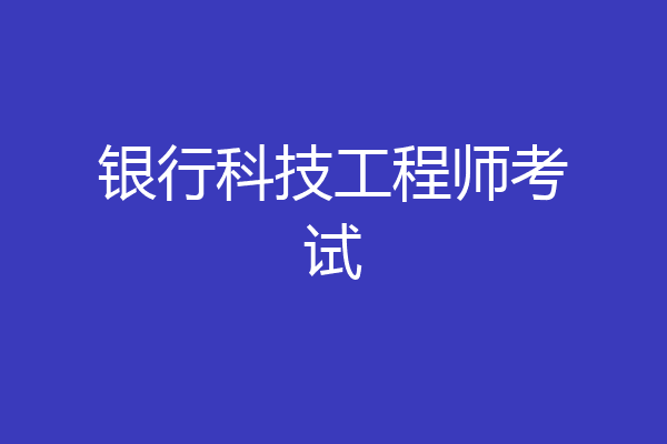 银行科技工程师考试