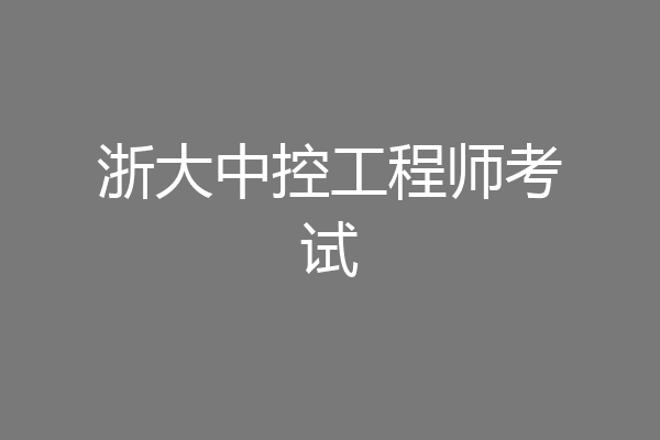 浙大中控工程师考试