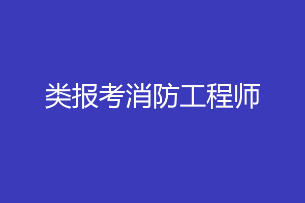 类报考消防工程师