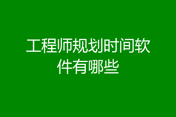 工程师规划时间软件有哪些