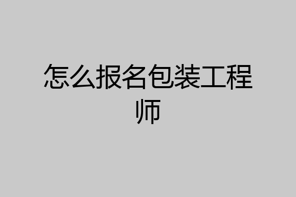 怎么报名包装工程师