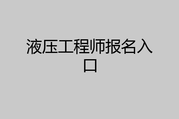 液压工程师报名入口