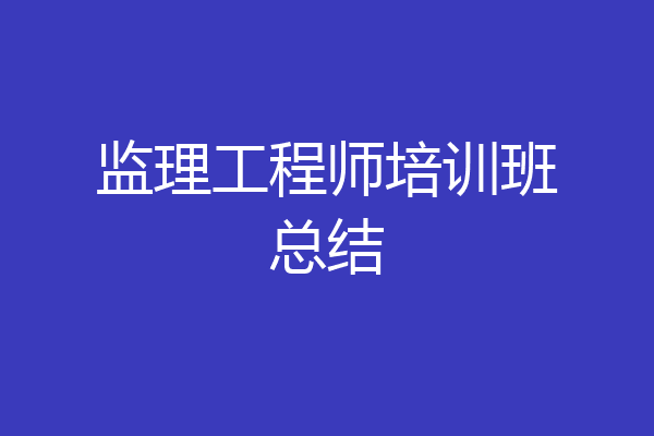监理工程师培训班总结
