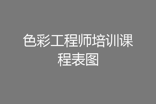 色彩工程师培训课程表图