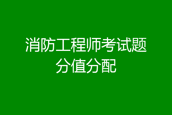 消防工程师考试题分值分配