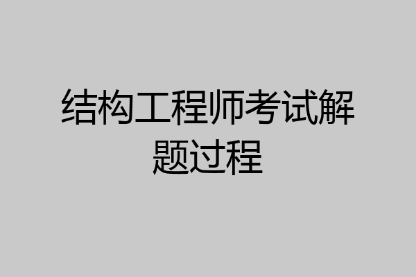 结构工程师考试解题过程