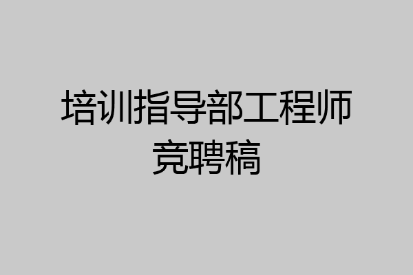 培训指导部工程师竞聘稿