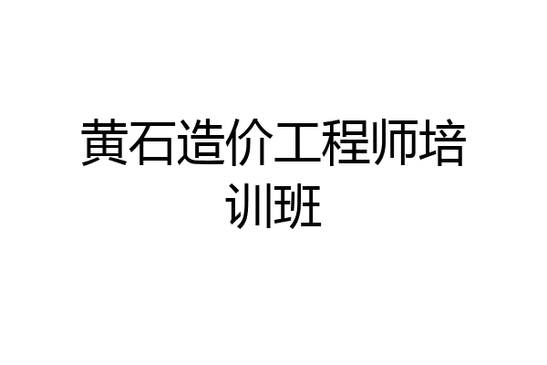黄石造价工程师培训班