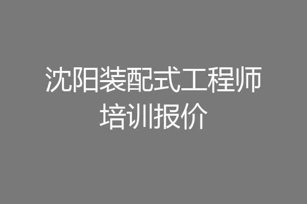 沈阳装配式工程师培训报价