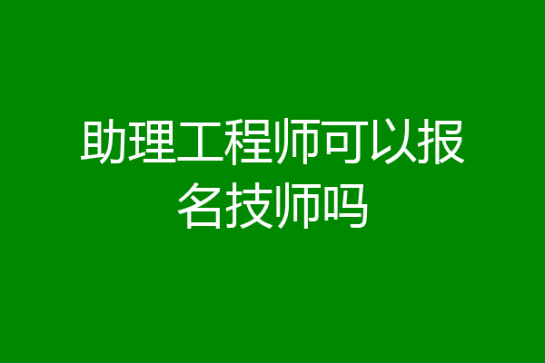 助理工程师可以报名技师吗