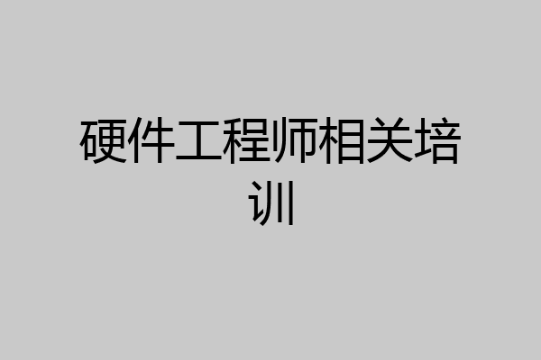 硬件工程师相关培训