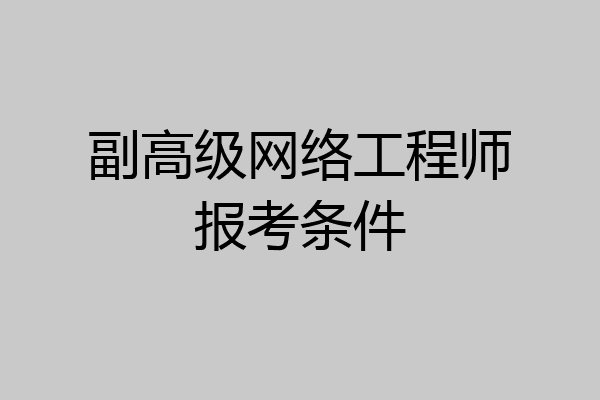 副高级网络工程师报考条件