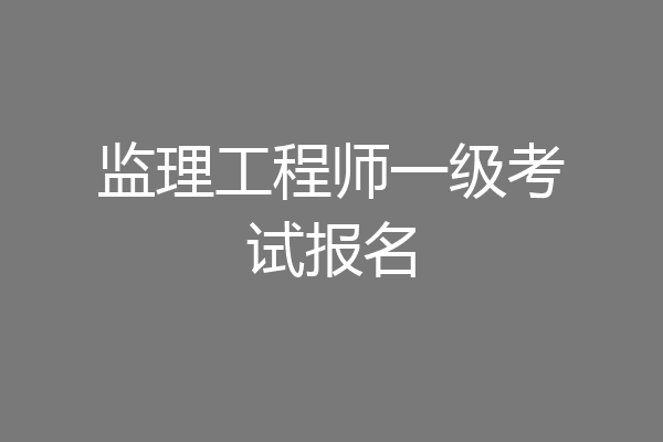 监理工程师一级考试报名