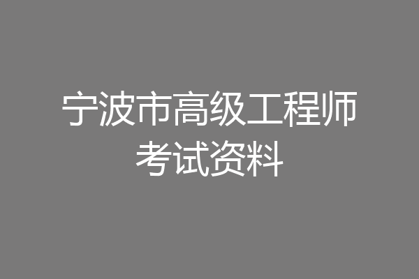 宁波市高级工程师考试资料