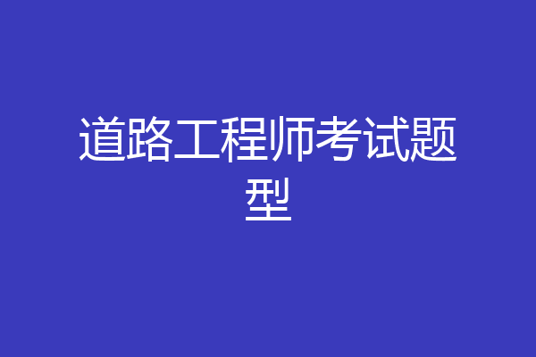 道路工程师考试题型