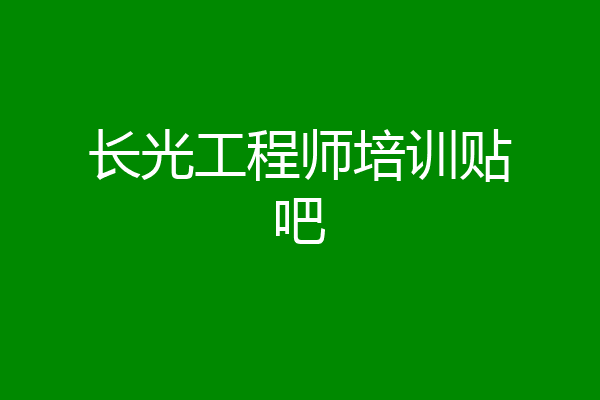 长光工程师培训贴吧