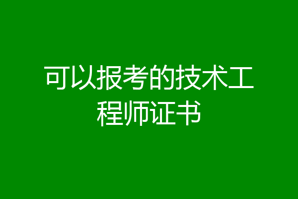 可以报考的技术工程师证书