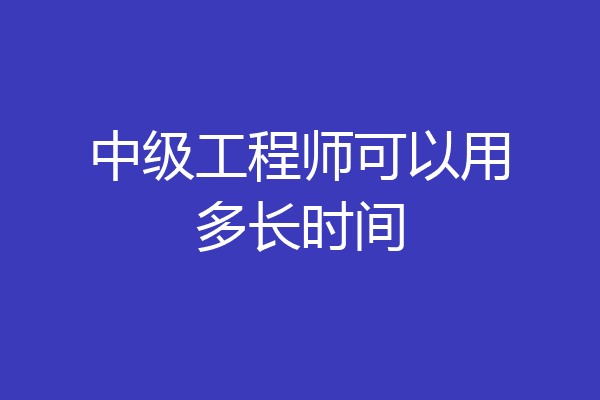 中级工程师可以用多长时间