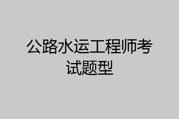 公路水运工程师考试题型