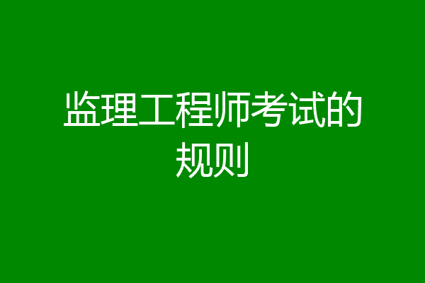 监理工程师考试的规则
